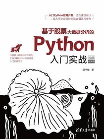 基于股票大数据分析的Python入门实战（视频教学版）