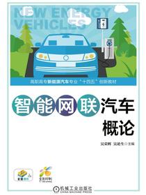 智能网联汽车概论