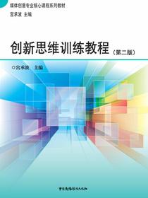 创新思维训练教程（第二版）（媒体创意专业核心课程系列教材）