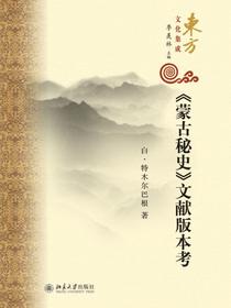 蒙古秘史文献版本考