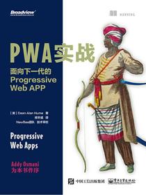PWA实战：面向下一代的ProgressiveWebAPP