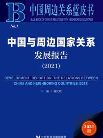 中国与周边国家关系发展报告（2021）（中国周边关系蓝皮书）
