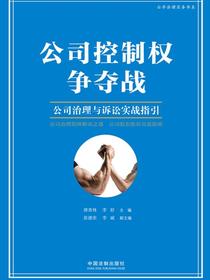 公司控制权争夺战：公司治理与诉讼实战指引