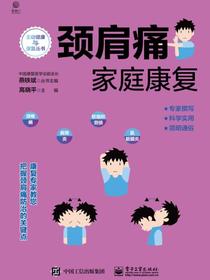 颈肩痛家庭康复