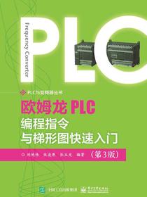 欧姆龙PLC编程指令与梯形图快速入门(第3版)