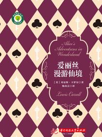 爱丽丝漫游仙境