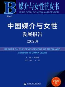 中国媒介与女性发展报告（No.4·2020）（媒介与女性蓝皮书）