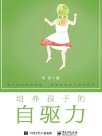 培养孩子的自驱力