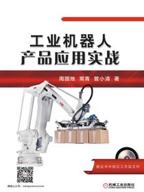 工业机器人产品应用实战