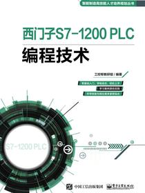 西门子S7-1200PLC编程技术