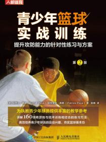 青少年篮球实战训练：提升攻防能力的针对性练习与方案（第2版）