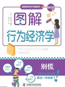 图解行为经济学