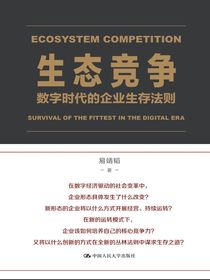 生态竞争：数字时代的企业生存法则