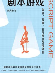 剧本游戏：角色、故事、交互性及沉浸体验