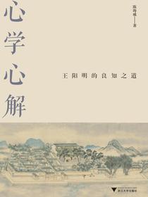 心学心解：王阳明的良知之道