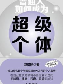 普通人如何成为超级个体