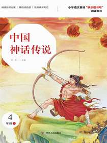 中国神话传说（第2版）