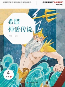 希腊神话传说（第2版）