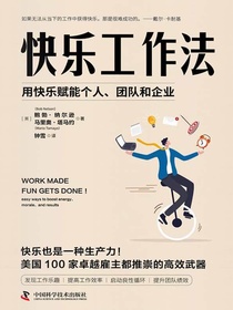 快乐工作法
