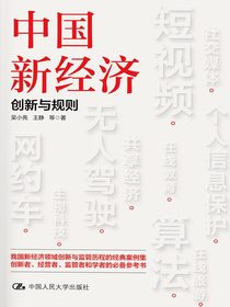 中国新经济：创新与规则