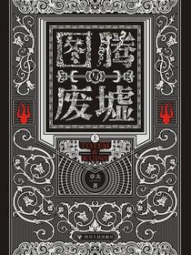 图腾与废墟