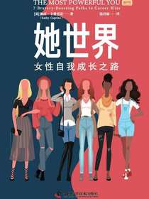她世界：女性自我成长之路