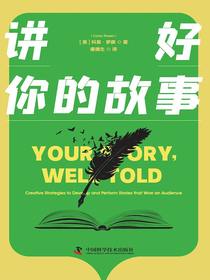 讲好你的故事