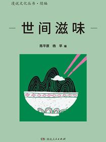 世间滋味