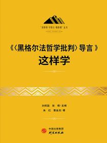 〈黑格尔法哲学批判〉导言这样学