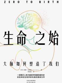 生命之始：大脑如何塑造了我们