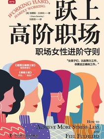 跃上高阶职场：职场女性进阶守则