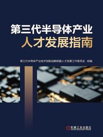 第三代半导体产业人才发展指南
