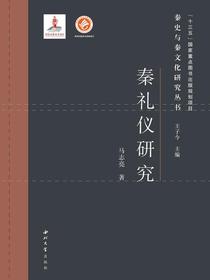 秦礼仪研究