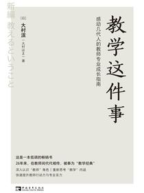 教学这件事：感动几代人的教师专业成长指南