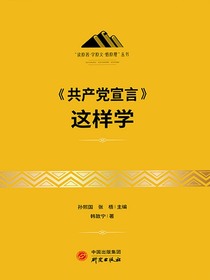 共产党宣言这样学