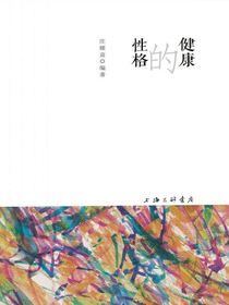 健康的性格
