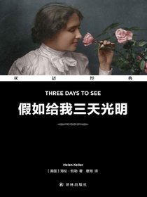 假如给我三天光明（双语经典）