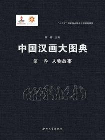 中国汉画大图典（第一卷）人物故事