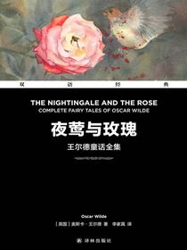 夜莺与玫瑰：王尔德童话全集（双语经典）