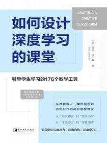 如何设计深度学习的课堂：引导学生学习的176个教学工具