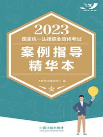 2023国家统一法律职业资格考试案例指导精华本
