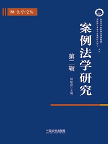 案例法学研究（第二辑）