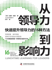 从领导力到影响力：快速提升领导力的16种方法