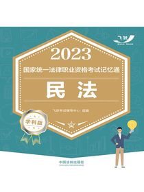 2023国家统一法律职业资格考试记忆通：民法（学科版）