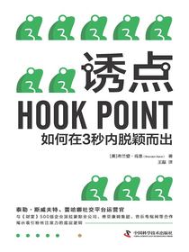 诱点：如何在3秒内脱颖而出