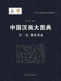 中国汉画大图典（第二卷）舞乐百业