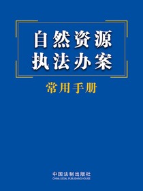 自然资源执法办案常用手册