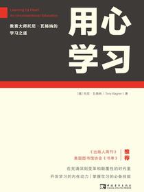 用心学习：教育大师托尼·瓦格纳的学习之道