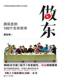 做东：酒局里的100个生存哲学