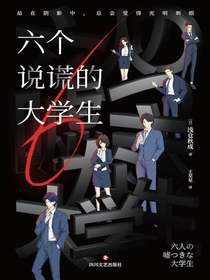 六个说谎的大学生